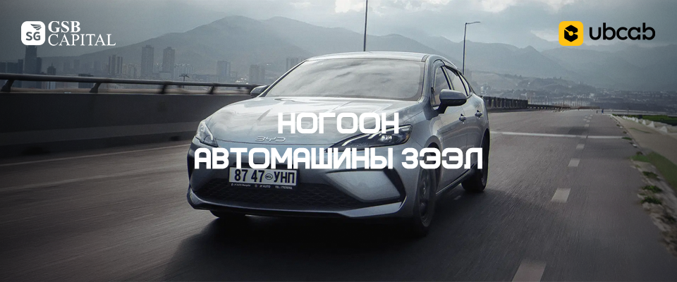 Хамтарсан ногоон автомашины зээл